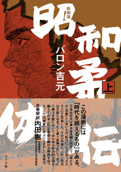 新装版 昭和柔侠伝 （上）