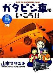 ガタピシ車でいこう！！（１）