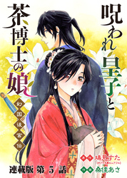 呪われ皇子と茶博士の娘 幻国後宮伝 連載版 第５話 初めての幸福
