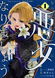 Berry’sFantasyならば、悪女になりましょう～亡き者にした令嬢からやり返される気分はいかがですか？～1巻