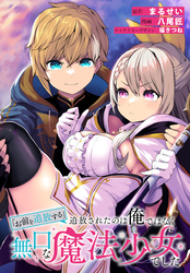 【期間限定　無料お試し版】「お前を追放する」追放されたのは俺ではなく無口な魔法少女でした　【連載版】: 3