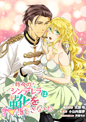 【期間限定　無料お試し版】昨今のシンデレラは靴を落とさない。　連載版: 5