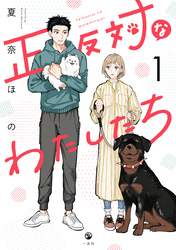 【期間限定　無料お試し版】正反対なわたしたち