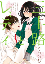 【期間限定　無料お試し版】三十路とレディ