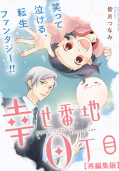 【期間限定　無料お試し版】幸せ番地0丁目　【再編集版】: 2