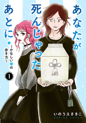 あなたが死んじゃったあとに～かなしい時の歩き方～【分冊版】