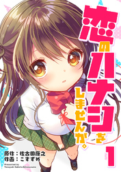 【期間限定　無料お試し版】恋のハナシをしませんか。