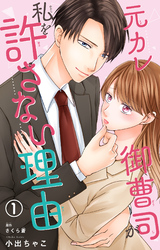 【期間限定　無料お試し版】元カレ御曹司が私を許さない理由