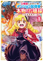 いつかお嬢様になりたい系ダンジョン配信者が本物のお嬢様になるまで