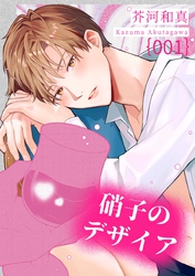 硝子のデザイア