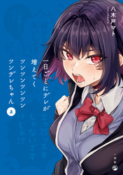 【期間限定　試し読み増量版】一日ごとにデレが増えてくツンツンツンツンツンデレちゃん