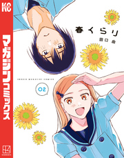 春くらり（２）