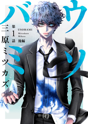 【期間限定　無料お試し版】ウソバミ【単話】1 後編