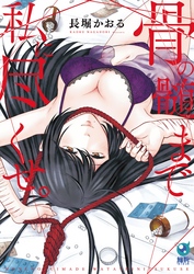 【期間限定　無料お試し版】骨の髄まで私に尽くせ。【単行本版】