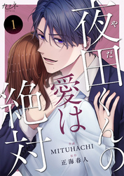 【期間限定　無料お試し版】夜田くんの愛は絶対（1）