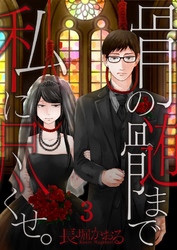 【期間限定　無料お試し版】【フルカラー】骨の髄まで私に尽くせ。３