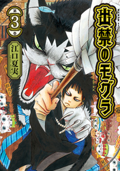 【期間限定　無料お試し版】出禁のモグラ（３）