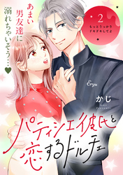 【期間限定　無料お試し版】パティシエ彼氏と恋するドルチェ［ｃｏｍｉｃ　ｔｉｎｔ］　分冊版（２）