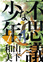 【期間限定　無料お試し版】不思議な少年（１）