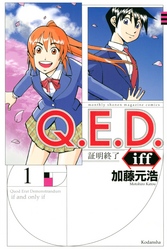 【期間限定　無料お試し版】Ｑ．Ｅ．Ｄ．ｉｆｆ　―証明終了―（１）