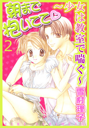 朝まで抱いてて～少女は教室で喘ぐ～2