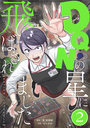 【期間限定　無料お試し版】DQNの星に飛ばされました　分冊版　2話