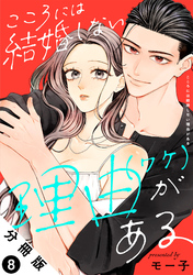 こころには結婚しない理由がある 分冊版 8