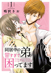 【期間限定　無料お試し版】同居中の弟が甘すぎて困ってます1