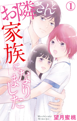 【期間限定　無料お試し版】お隣さんと家族になりました 1