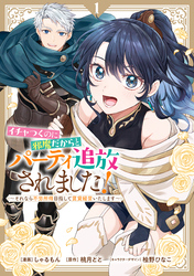 【期間限定　試し読み増量版】イチャつくのに邪魔だからとパーティ追放されました！～それなら不労所得目指して賃貸経営いたします～: 1【イラスト特典付】
