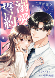 【期間限定　試し読み増量版】溺愛誓約～意地悪なカレの愛し方～【電子単行本版】１