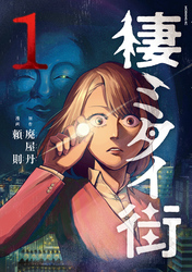 棲ミタイ街（１）