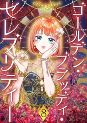 ゴールデン・ブラッディ・セレブリティー（フルカラー） 8