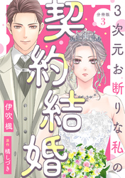 【期間限定　無料お試し版】3次元お断りな私の契約結婚 分冊版 3