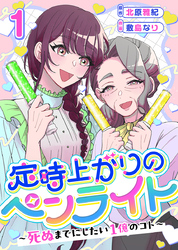 【期間限定　無料お試し版】定時上がりのペンライト ～死ぬまでにしたい１億のコト～ 1巻