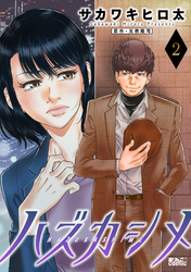 【期間限定　無料お試し版】ハズカシメ 2