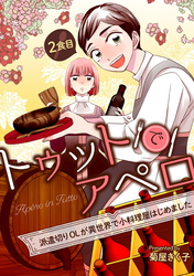 【期間限定　無料お試し版】トゥットでアペロ～派遣切りOLが異世界で小料理屋はじめました～ 2食目