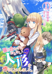 【期間限定　無料お試し版】張り合わずにおとなしく人形を作ることにしました。 第5話