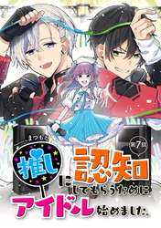 【期間限定　無料お試し版】推しに認知してもらうためにアイドル始めました。 第7話