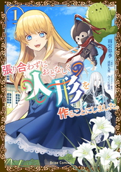 【期間限定　無料お試し版】張り合わずにおとなしく人形を作ることにしました。1