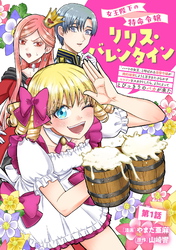 【期間限定　無料お試し版】女王陛下の特命令嬢リリス・バレンタイン～「ハートの女王」と呼ばれる高慢令嬢が婚約破棄しようと王子をたぶらかすヒロインをスカウトしたら、よりによってとびっきりのバカが来た～ 第1話