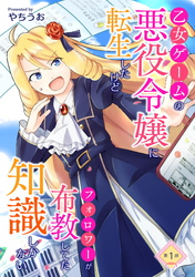 【期間限定　無料お試し版】乙女ゲームの悪役令嬢に転生したけどフォロワーが布教してた知識しかない 第1話