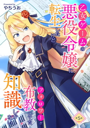 【期間限定　無料お試し版】乙女ゲームの悪役令嬢に転生したけどフォロワーが布教してた知識しかない 第5話