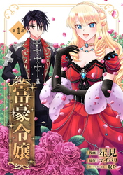 【期間限定　無料お試し版】富豪令嬢 第1話