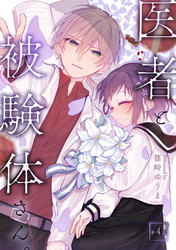 【期間限定　無料お試し版】医者と被験体さん。 第4話【コミックブリーゼ出張連載版】