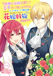 【期間限定　無料お試し版】『理想の花嫁を探して幸せにして差し上げます』と言ったら、そっけなかった婚約者が何故か関わってきますが、花嫁斡旋頑張ります 第2話