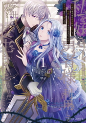 【期間限定　無料お試し版】私を好きすぎる勇者様を利用して、今世こそ長生きするつもりだったのに（多分、また失敗した）1