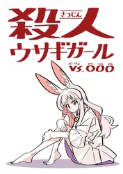 【期間限定　無料お試し版】殺人ウサギガールvs○○○ vol.1