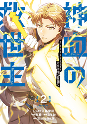 【期間限定　無料お試し版】神血の救世主～0.00000001％を引き当て最強へ～【電子書籍特典付】（２）