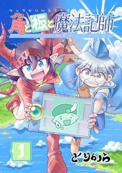 【期間限定　無料お試し版】角と板と魔法記師（1）